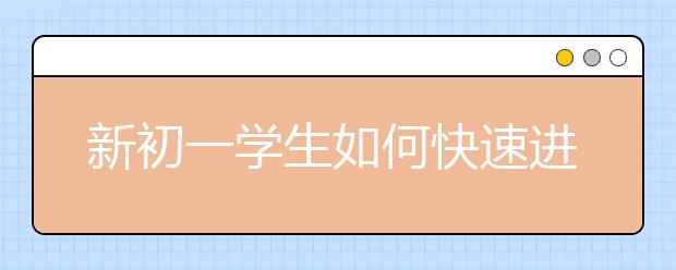 新初一学生如何快速进入学习状态