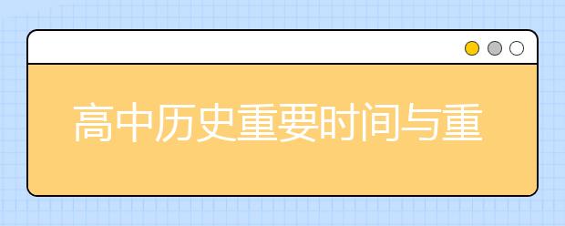 高中历史重要时间与重大事件一览表