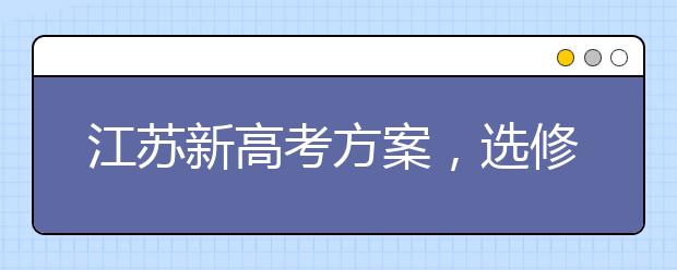 江苏新高考方案，选修历史的人数会大幅下降吗？