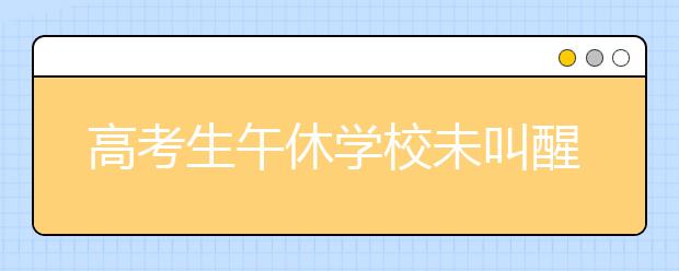 高考生午休学校未叫醒致缺考，校方赔偿2.6W，怎么看?