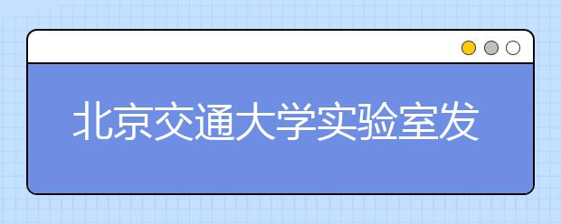 北京交通大学实验室发生爆炸，事件最新进展分享！