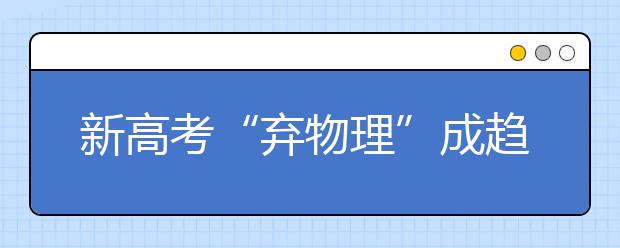 新高考“弃物理”成趋势，物理未来的发展会怎样？