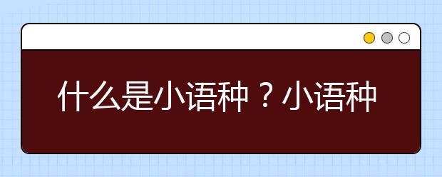 什么是小语种？小语种包括哪些语言？