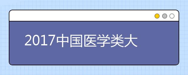 2020中国医学类大学排行榜：北京协和医学院稳居首位！