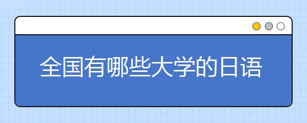 全国有哪些大学的日语专业比较好？2020日语专业大学排名送给你！