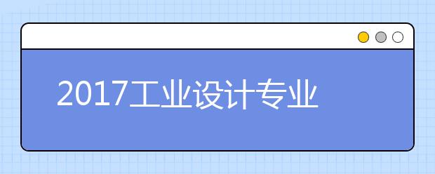 2020工业设计专业大学排名名单：上海交通大学排名首位！