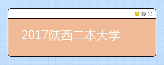 2020陜西二本大學(xué)排名及分數(shù)線匯總：重慶醫(yī)學(xué)院排名最高！