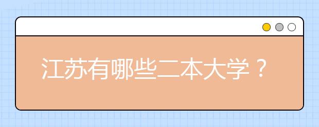 江苏有哪些二本大学？2020年江苏省二本大学排名及分数线具体数据汇总！
