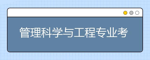 管理科学与工程专业考研报哪所学校比较好？重庆交通大学排名第一！