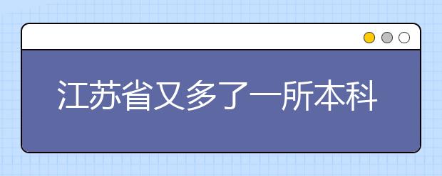 江苏省又多了一所本科院校，江南影视艺术职业学院申请升格为江苏影视艺术学院！！！