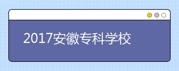 2020安徽专科学校排名：安徽医学高等专科学校排名第一