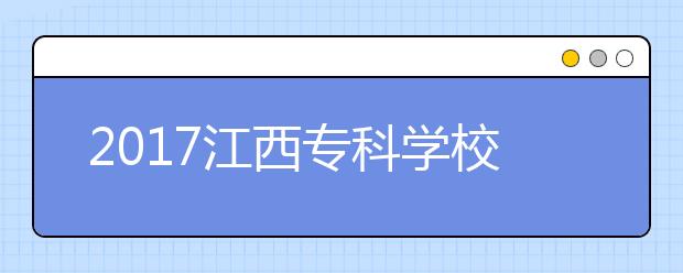 2020江西专科学校排名：九江职业技术学院排首位！