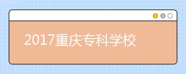 2020重庆专科学校排名：重庆医药高等专科学校排名第一！