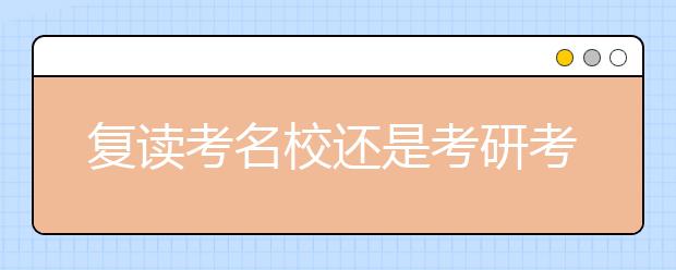 复读考名校还是考研考名校？看看网友怎么说！