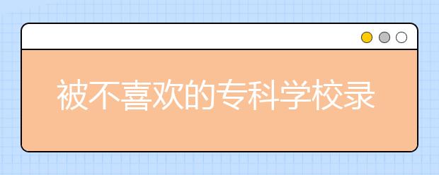 被不喜欢的专科学校录取，该复读还是读专科？