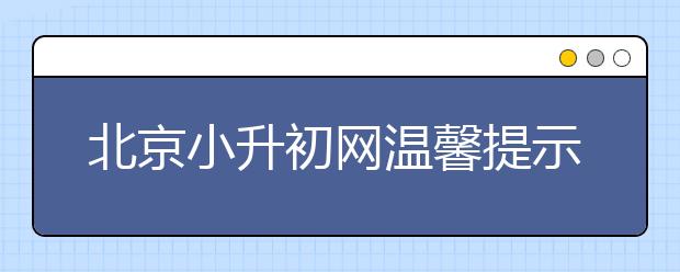 北京小升初网温馨提示 2015年寒假小贴士