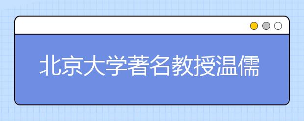 北京大学著名教授温儒敏：青少年要多读传记类书籍