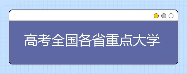 高考全国各省重点大学录取率排名