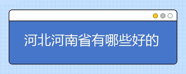 河北河南省有哪些好的重点大学