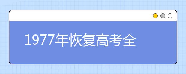 1977年恢复高考全国重点大学汇总！