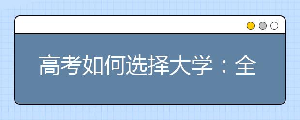 高考如何选择大学：全国100所重点大学层次和分类！【完整版】