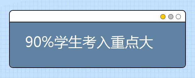 90%学生考入重点大学，一半考入清华北大