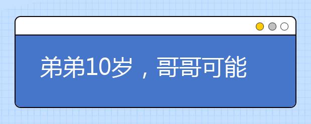 弟弟10岁，哥哥可能是几岁？这道数学题你的答案是什么？