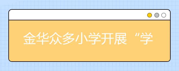 金华众多小学开展“学雷锋”活动 传承雷锋精神