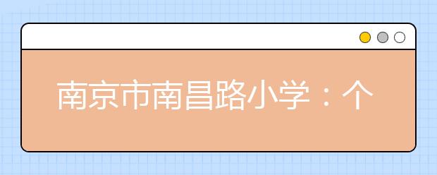 南京市南昌路小学：个性化民乐学习满足学生不同需求