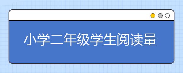 小学二年级学生阅读量惊人 看《西游记》后写短诗《西游师徒》