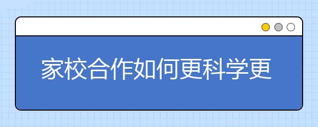 家校合作如何更科学更有效？