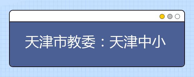 天津市教委：天津中小学营养餐有了“官方标准”