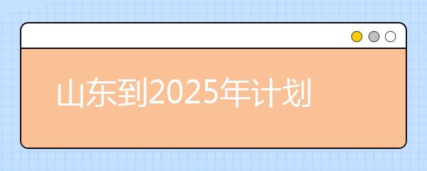 山东到2025年计划创建3万所特色学校 其中1800所校园足球特色校