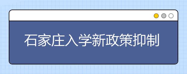 石家庄入学新政策抑制“学区房”炒作