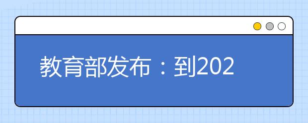 教育部发布：到2025年我国要再创建3万所校园足球特色学校