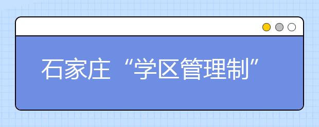 石家庄“学区管理制”新增33所学校