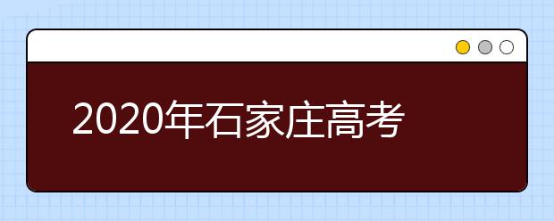 2020年石家庄高考志愿填报时间,石家庄高考志愿填报咨询教育机构