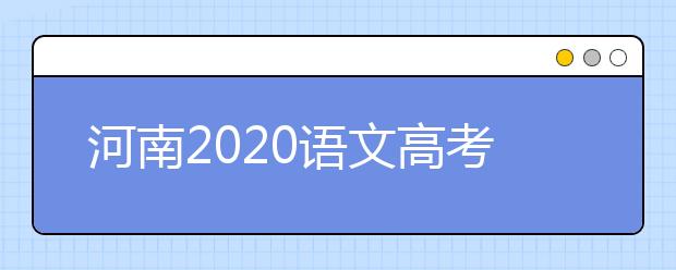 河南2020语文高考作文题目 2020河南高考作文分析