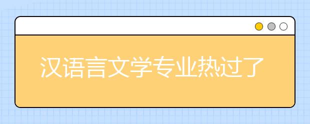 汉语言文学专业热过了吗？2020年专业就业方向分析