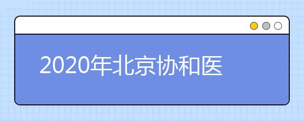 2020年北京协和医学院高考招生章程