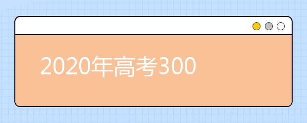 2020年高考300分，可以报考哪些大学？