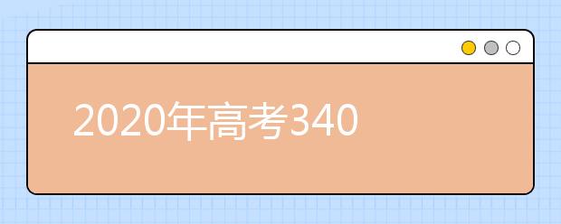 2020年高考340分，可以报考哪些大学？