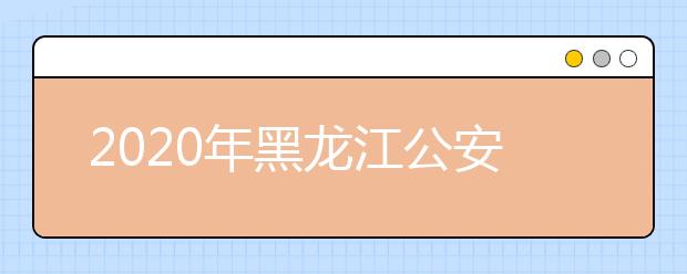 2020年黑龙江公安普通高等院校公安专业招生政治考察及体检面试体能测评考生必读（二）
