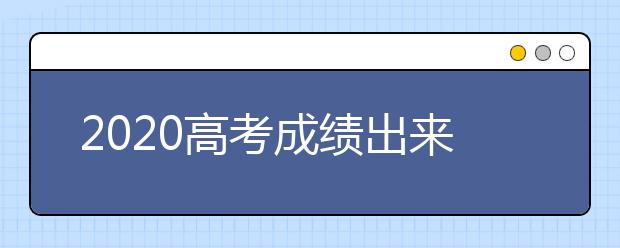 2020高考成绩出来后录取批次线和最低分要看哪个？