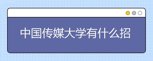 中国传媒大学有什么招生要求？中国传媒大学2020年招生章程