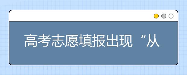 高考志愿填报出现“从医热”医学院分数线远超一本线