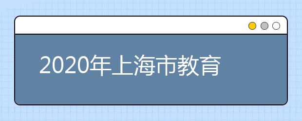 2020年上海市教育考试院负责人就上海市普通高校秋季招生录取工作答记者问