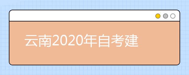 云南2020年自考建筑工程技术（专科）专业计划