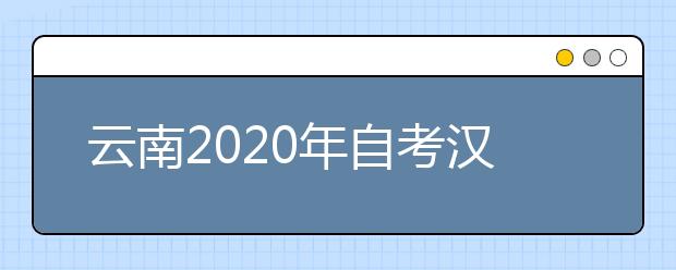 云南2020年自考汉语言文学（专科）专业计划