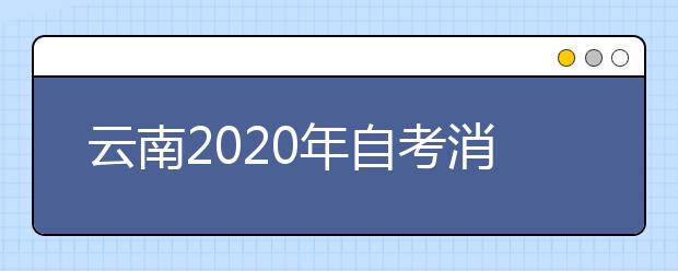 云南2020年自考消防工程（专升本）专业计划